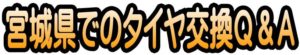 宮城県仙台市でのタイヤ交換Q&A