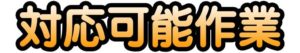 対応可能作業および取り扱い商品