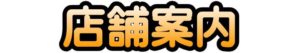 店舗案内、店舗所在地、アクセス方法、連絡先電話番号、営業時間など
