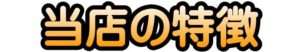 当店の特徴
