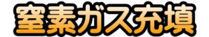窒素ガス充填、チッソガス充填
